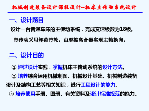 机械制造装备设计课程设计-机床主传动系统设计