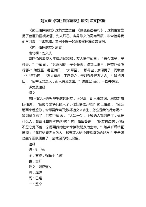 刘义庆《荀巨伯探病友》原文译文赏析