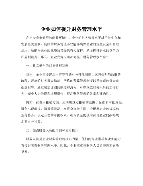 企业如何提升财务管理水平