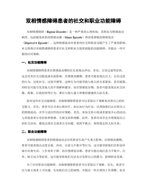 双相情感障碍患者的社交和职业功能障碍