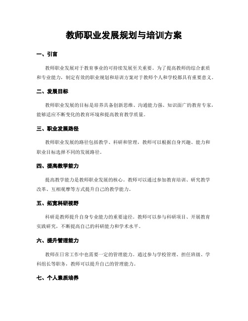 教师职业发展规划与培训方案