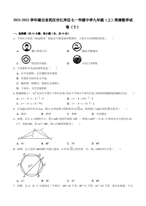 湖北省武汉市江岸区七一华源中学2021-2022学年九年级上学期周清数学试卷(十)