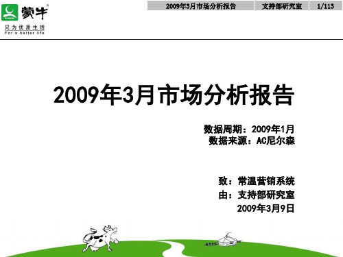 梁总—蒙牛酸味奶市场分析：2009年3月市场分析报告(乳饮部例会用)