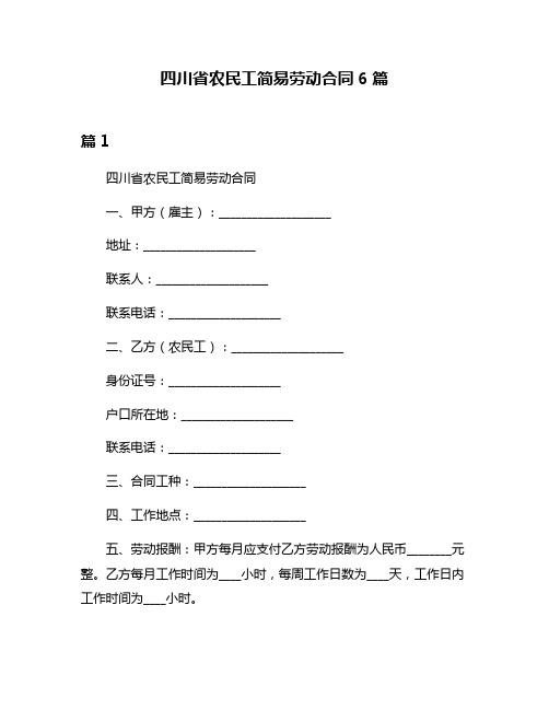 四川省农民工简易劳动合同6篇