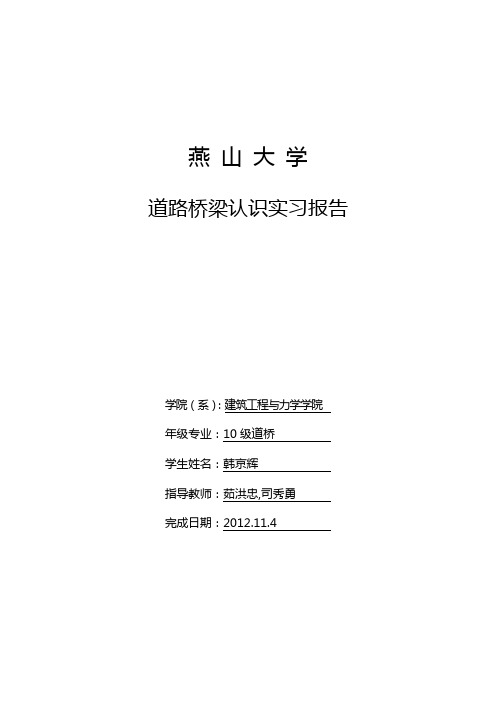 《道路与桥梁》认识实习报告