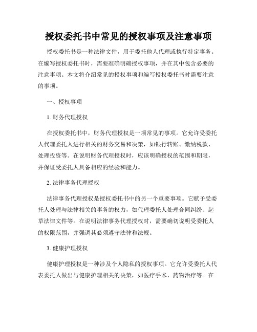 授权委托书中常见的授权事项及注意事项