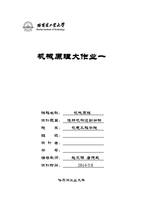 哈工大机械原理—连杆机构运动分析—23题