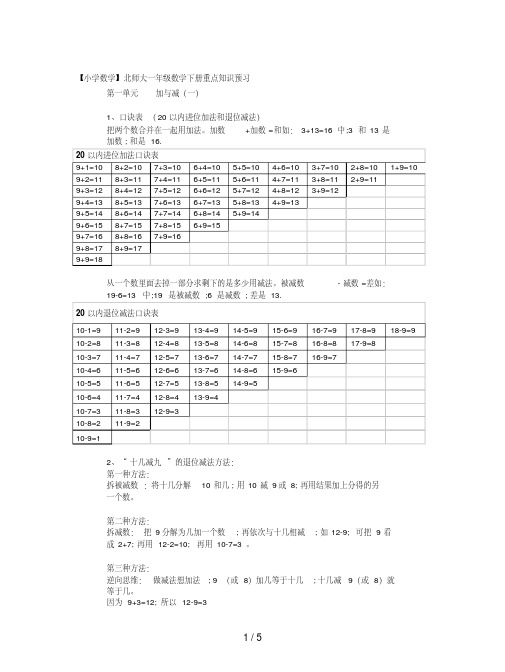 【小学数学】北师大一年级数学下册重点知识预习