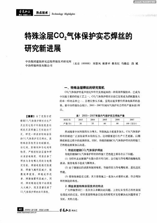 特殊涂层CO2气体保护实芯焊丝的研究新进展