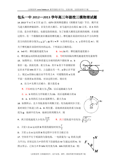 内蒙古包头一中2013高三下学期第三次模拟考试-物理(无答案)解读