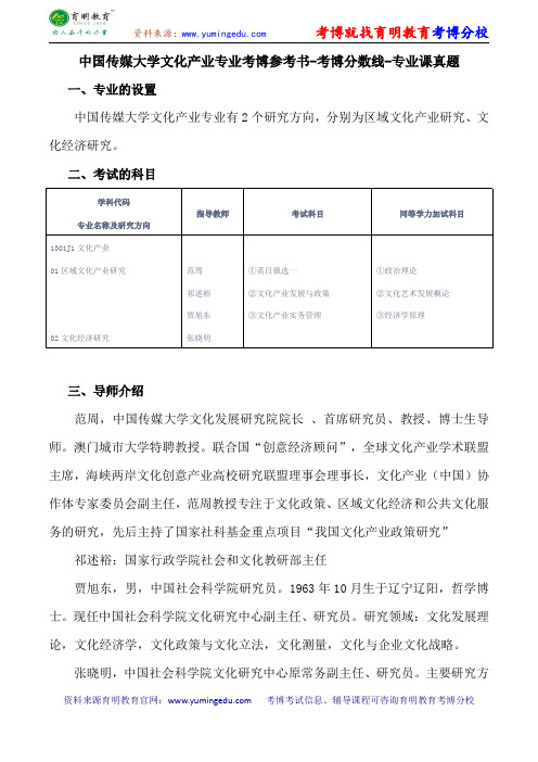 中国传媒大学文化产业专业考博参考书-考博分数线-专业课真题