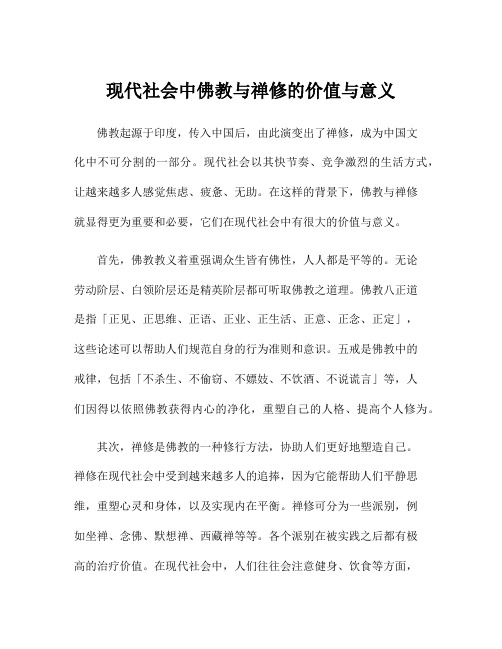 现代社会中佛教与禅修的价值与意义