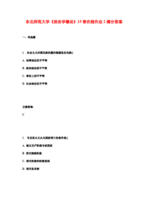 东北师范大学《政治学概论》15春在线作业2满分答案