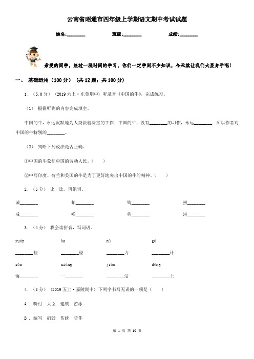 云南省昭通市四年级上学期语文期中考试试题