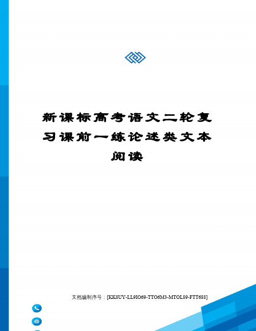 新课标高考语文二轮复习课前一练论述类文本阅读