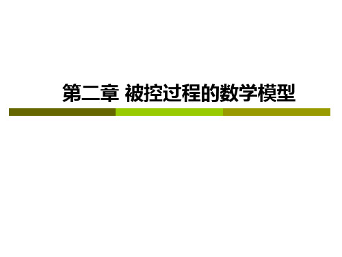 东北大学过程控制系统第二章1 被控过程的数学模型-单容多容