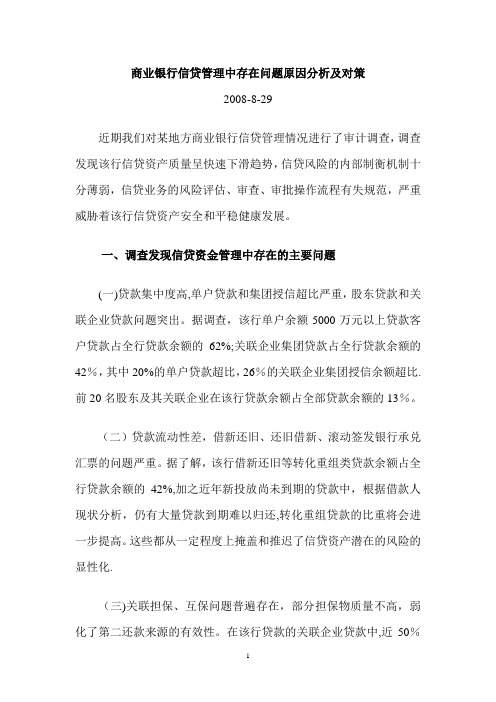 商业银行信贷管理中存在问题原因分析及对策