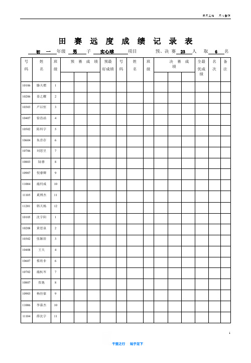 田赛远度成绩记录表(新)19年秋季
