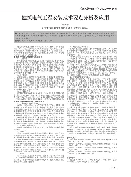 建筑电气工程安装技术要点分析及应用