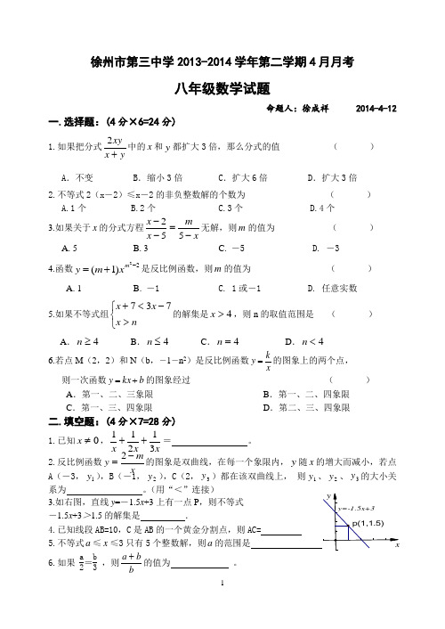 2013-2014学年江苏省徐州市第三中学八年级下4月月考数学试题