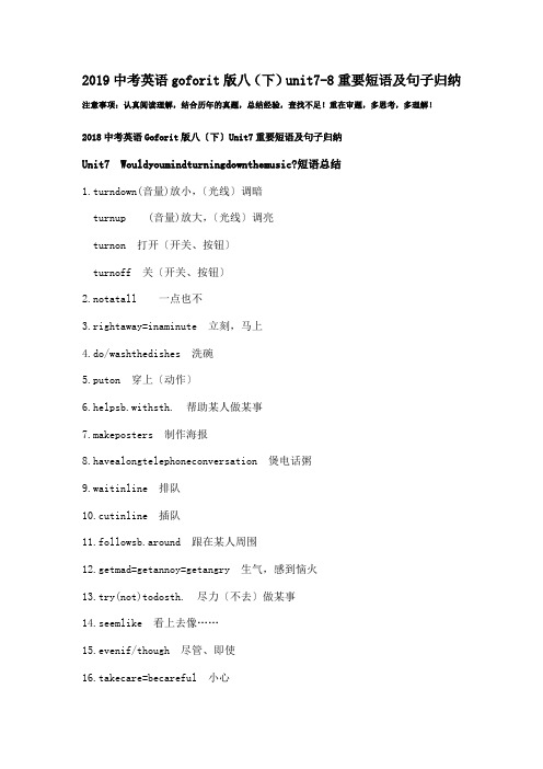 2019中考英语goforit版八(下)unit7-8重要短语及句子归纳.doc