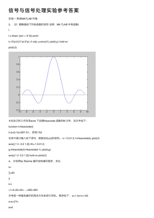 信号与信号处理实验参考答案