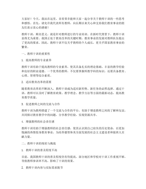 教师干训即兴演讲稿