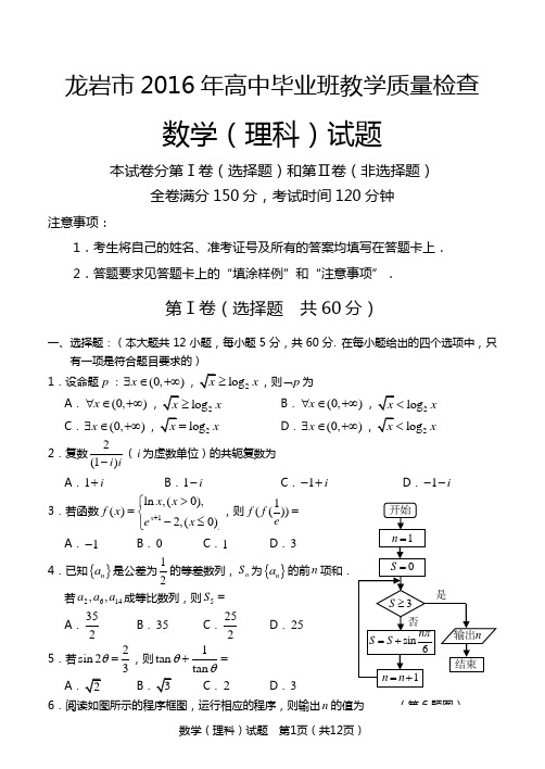 2016年3月龙岩质检理科数学试题