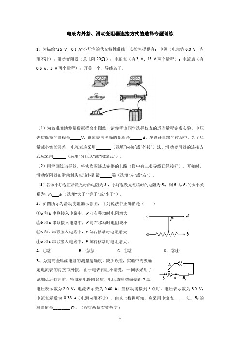 电表内外接、滑动变阻器连接方式的选择专题训练