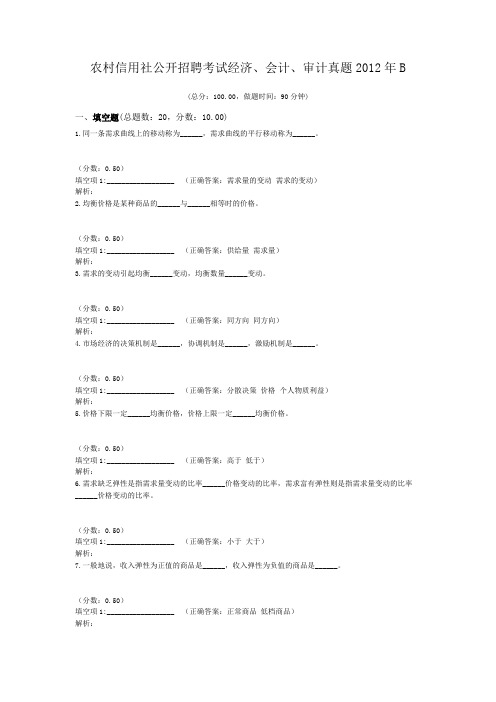 农村信用社公开招聘考试经济、会计、审计真题2012年B