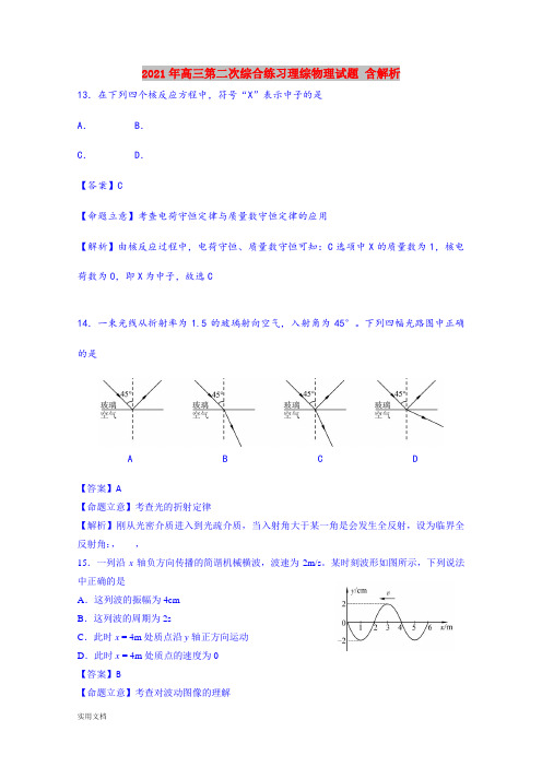2021-2022年高三第二次综合练习理综物理试题 含解析