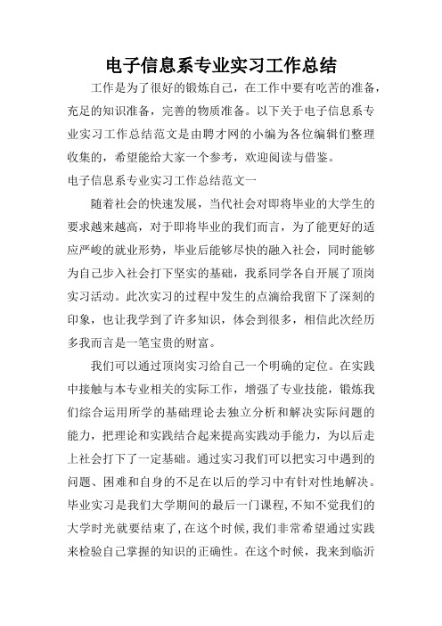 电子信息系专业实习工作总结