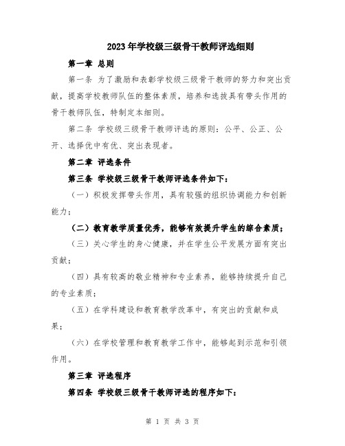 2023年学校级三级骨干教师评选细则