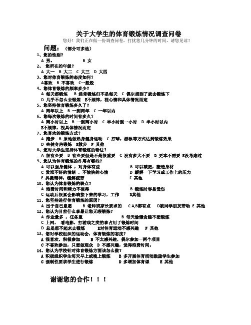 关于大学生的体育锻炼情况调查问卷(修改)