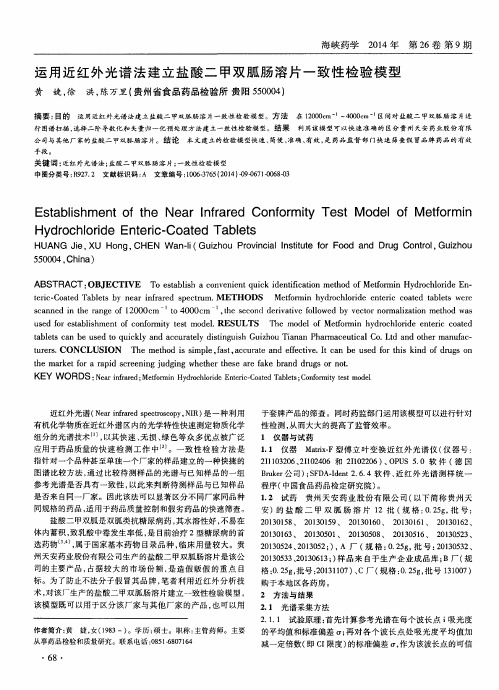 运用近红外光谱法建立盐酸二甲双胍肠溶片一致性检验模型