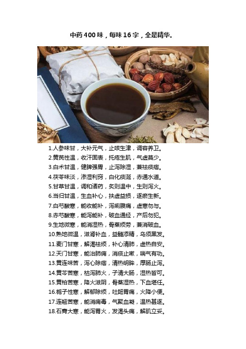 中药400味，每味16字，全是精华。