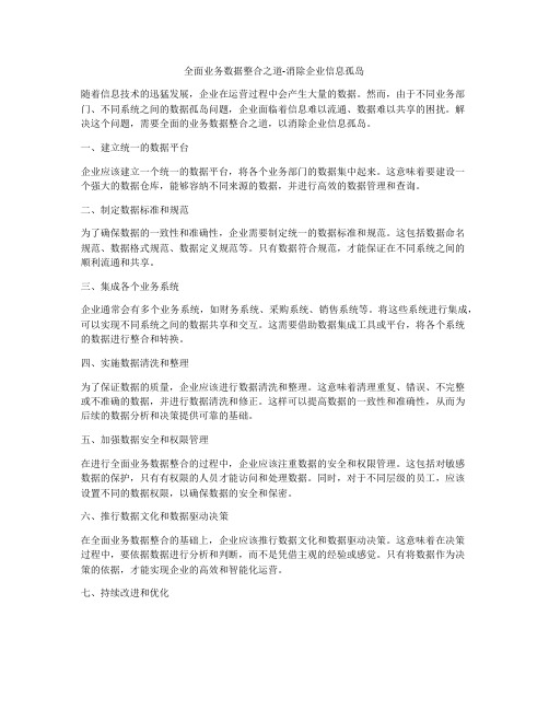 全面业务数据整合之道-消除企业信息孤岛