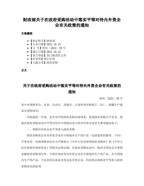 财政部关于在政府采购活动中落实平等对待内外资企业有关政策的通知