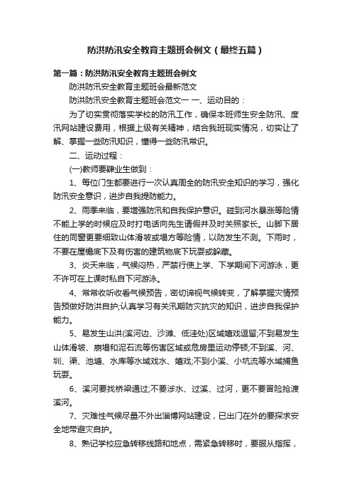 防洪防汛安全教育主题班会例文（最终五篇）