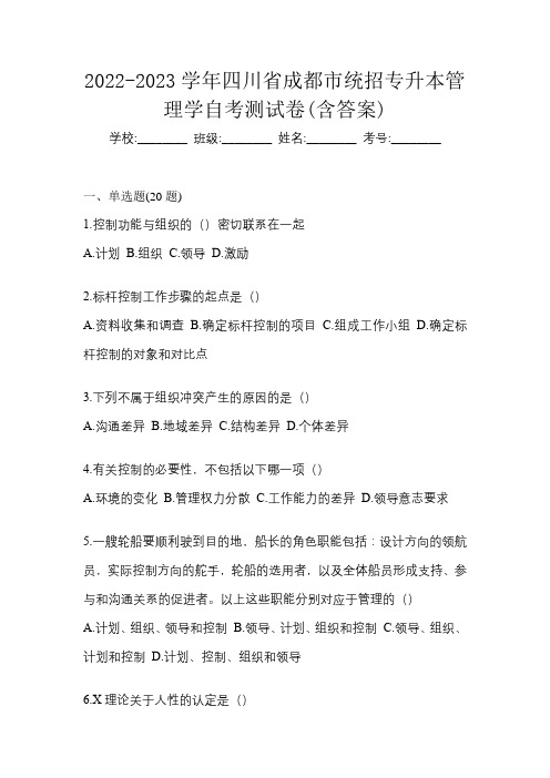 2022-2023学年四川省成都市统招专升本管理学自考测试卷(含答案)