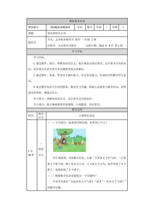 一年级上册数学(人教版)-加法的初步认识-教案