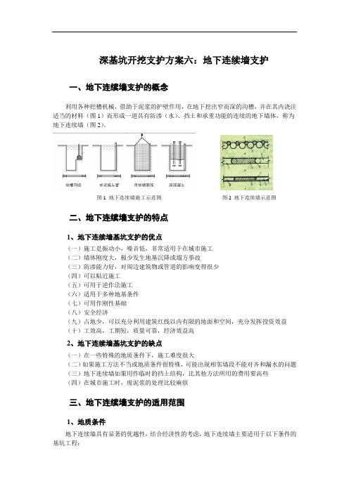 深基坑开挖支护方案六：地下连续墙支护