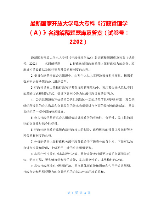 最新国家开放大学电大专科《行政管理学(A)》名词解释题题库及答案(试卷号：2202)