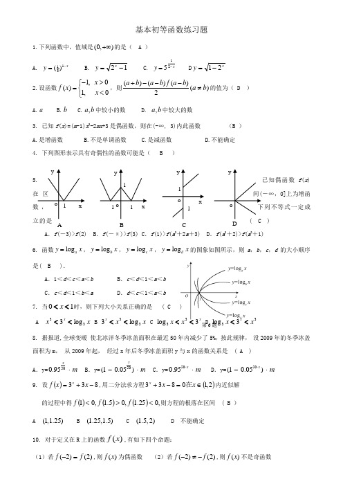 基本初等函数复习题(含答案)