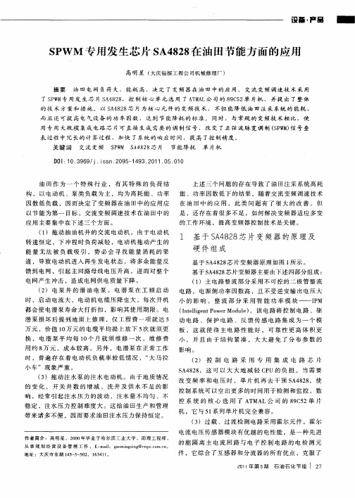 SPWM专用发生芯片SA4828在油田节能方面的应用