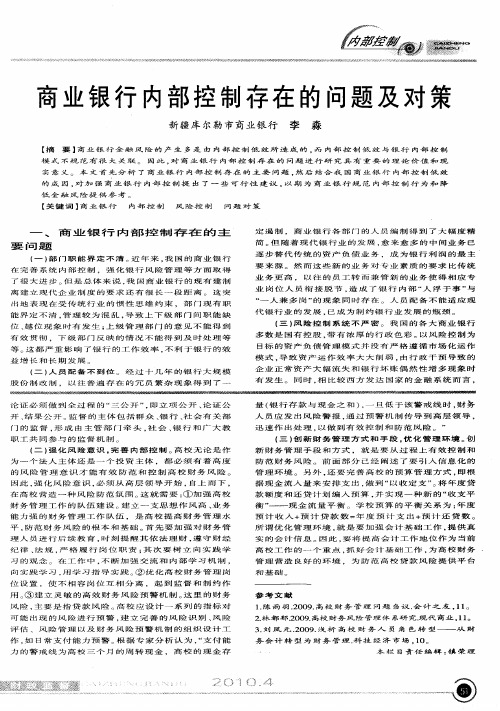 商业银行内部控制存在的问题及对策