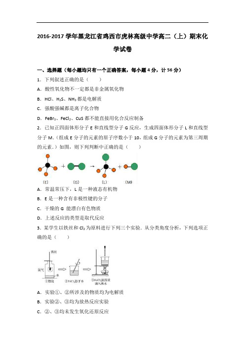 黑龙江省鸡西市虎林高级中学2016-2017学年高二上学期