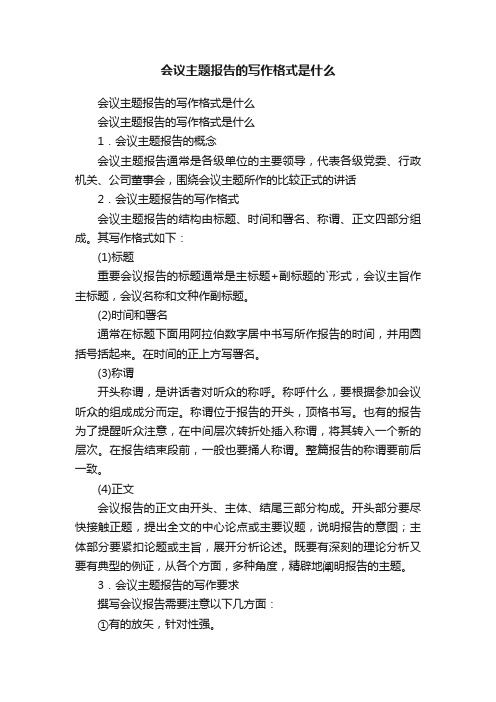 会议主题报告的写作格式是什么