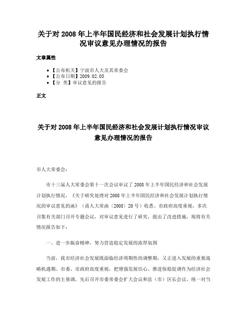 关于对2008年上半年国民经济和社会发展计划执行情况审议意见办理情况的报告