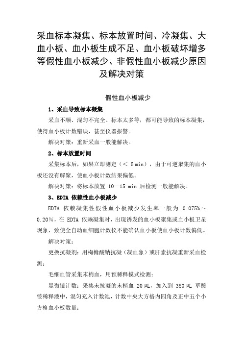 采血标本凝集、标本放置时间、冷凝集、血小板破坏增多等假性血小板减少、非假性血小板减少原因及解决对策